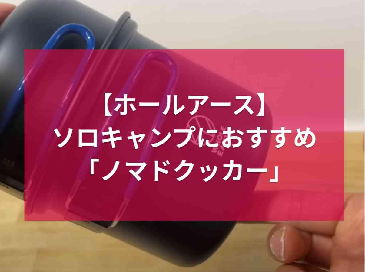 高コスパ良性能！ホールアースのソロクッカー「ノマドクッカー」はガス